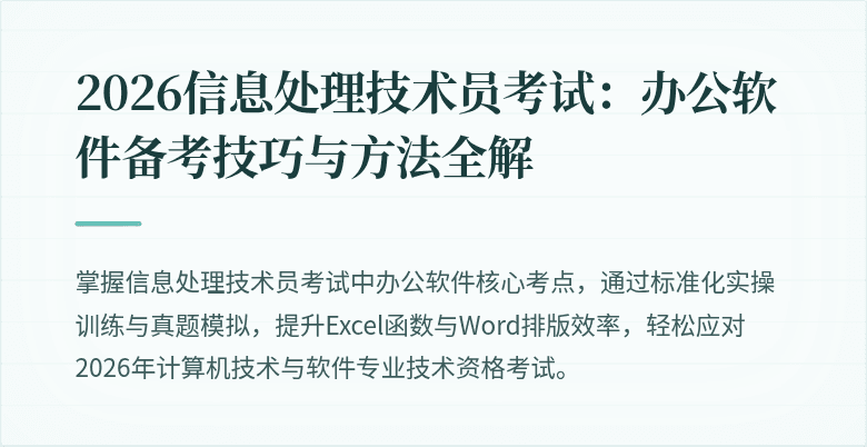 2026信息处理技术员考试：办公软件备考技巧与方法全解
