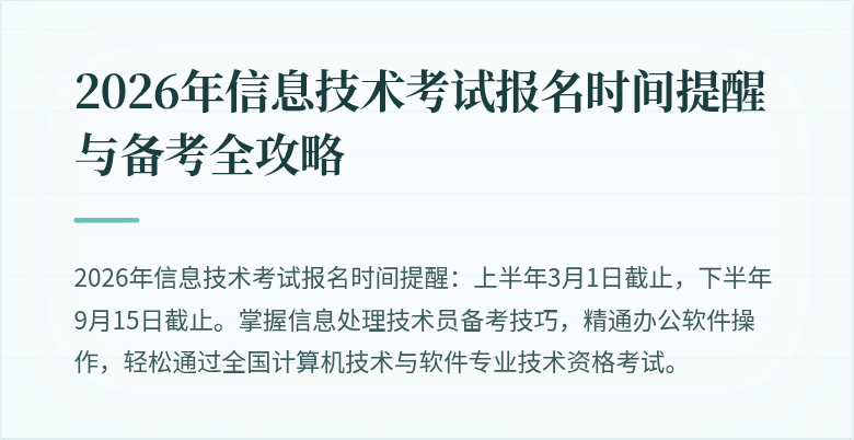 2026年信息技术考试报名时间提醒与备考全攻略