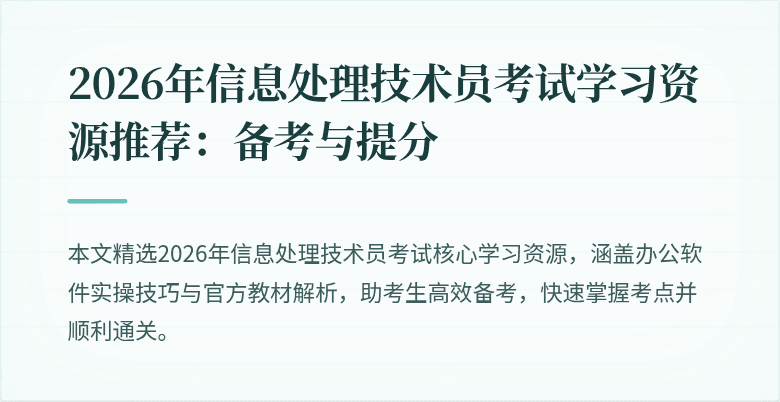 2026年信息处理技术员考试学习资源推荐：备考与提分