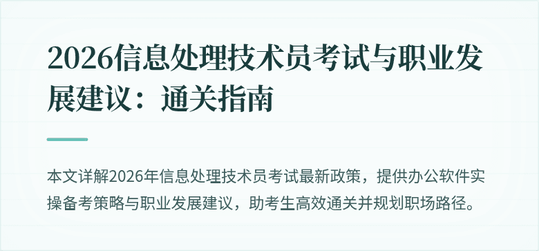 2026信息处理技术员考试与职业发展建议：通关指南