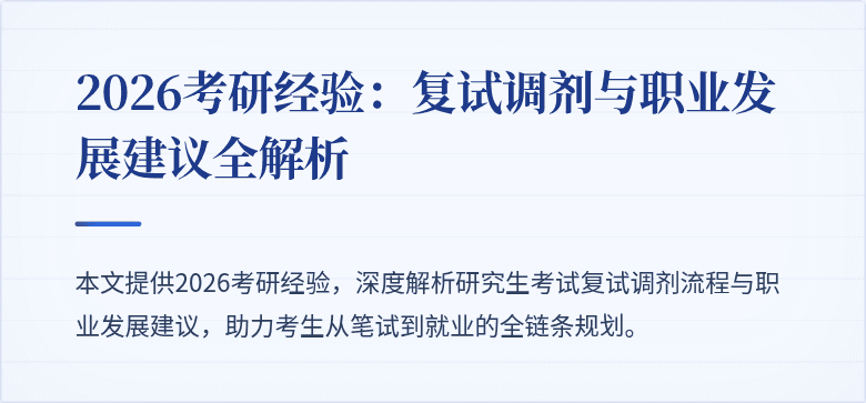 2026考研经验:复试调剂与职业发展建议全解析
