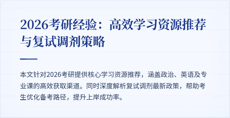 2026考研经验：高效学习资源推荐与复试调剂策略