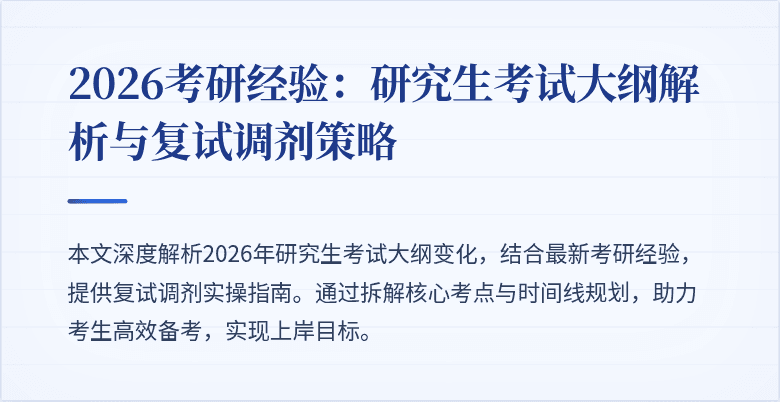 2026考研经验：研究生考试大纲解析与复试调剂策略