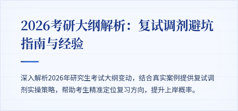 2026考研大纲解析:复试调剂避坑指南与经验