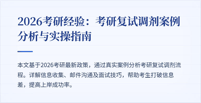 2026考研经验：考研复试调剂案例分析与实操指南