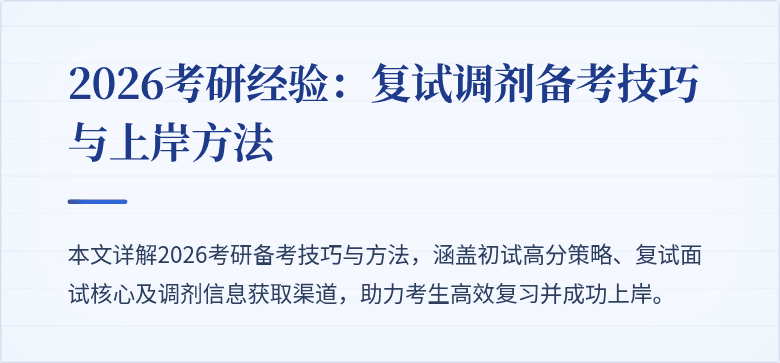 2026考研经验:复试调剂备考技巧与上岸方法