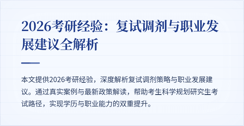 2026考研经验:复试调剂与职业发展建议全解析