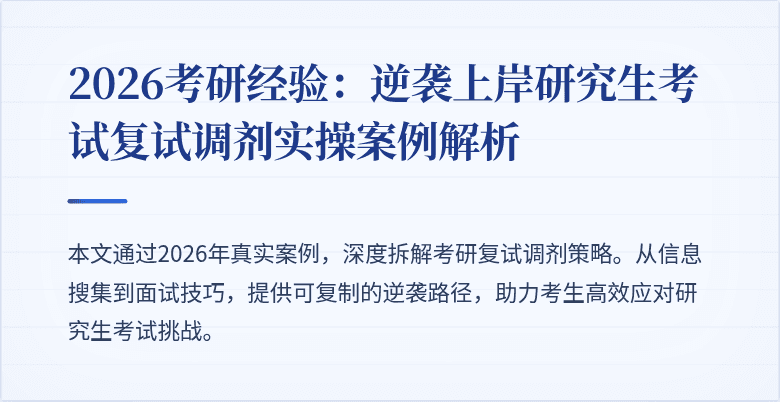 2026考研经验:逆袭上岸研究生考试复试调剂实操案例解析