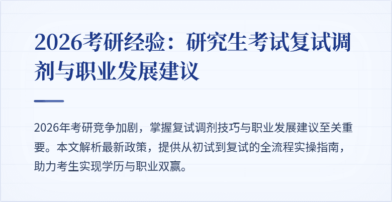 2026考研经验:研究生考试复试调剂与职业发展建议