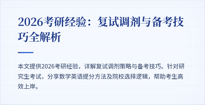 2026考研经验：复试调剂与备考技巧全解析