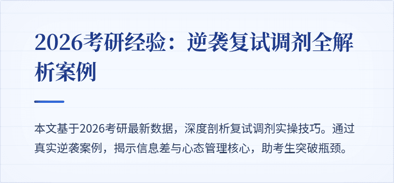 2026考研经验：逆袭复试调剂全解析案例