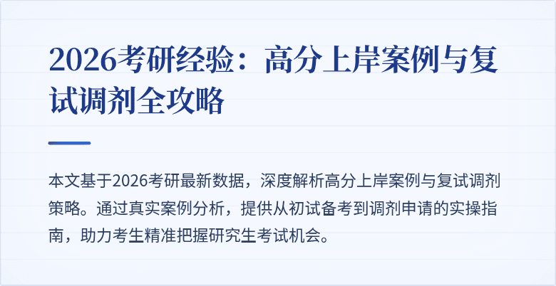 2026考研经验：高分上岸案例与复试调剂全攻略
