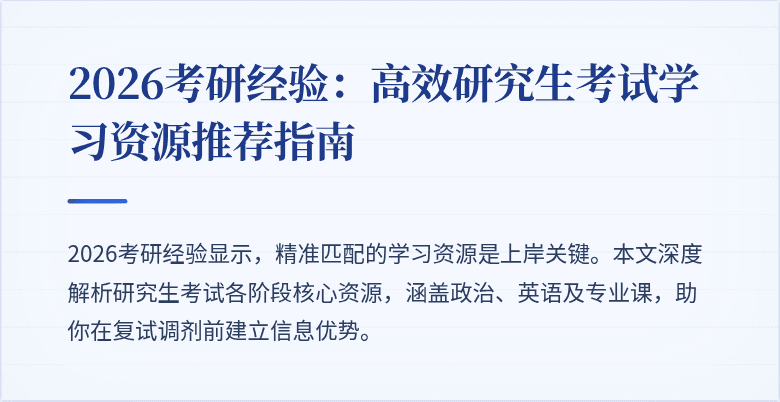 2026考研经验:高效研究生考试学习资源推荐指南