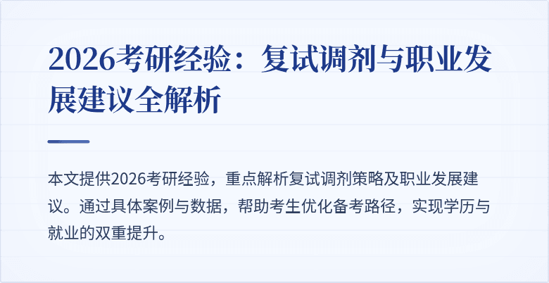 2026考研经验：复试调剂与职业发展建议全解析