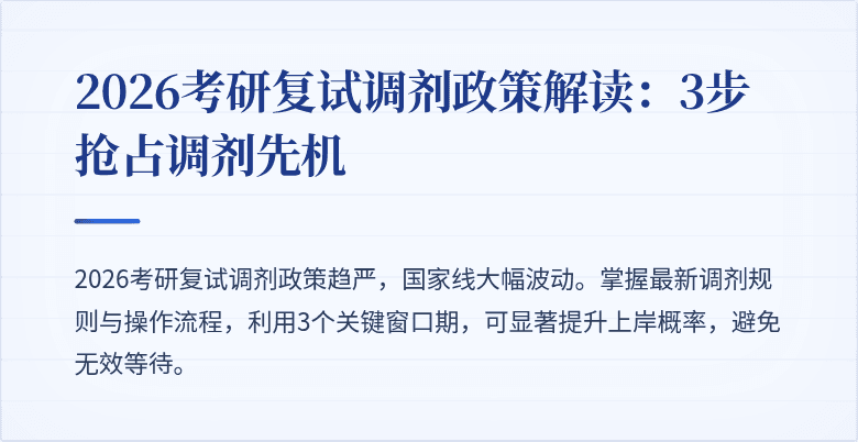 2026考研复试调剂政策解读：3步抢占调剂先机