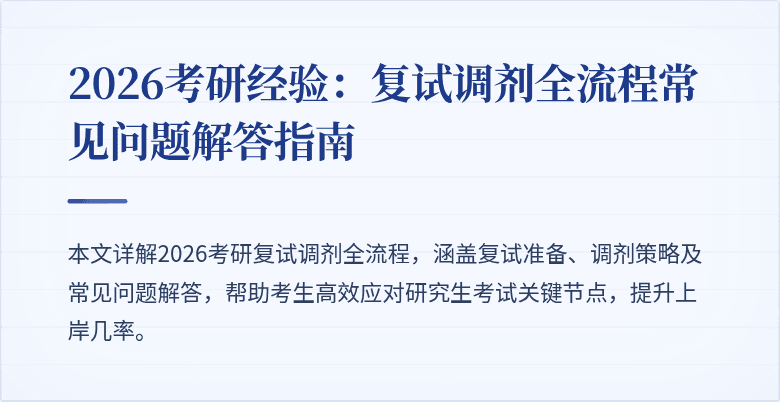 2026考研经验:复试调剂全流程常见问题解答指南