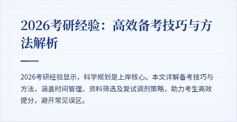 2026考研经验：高效备考技巧与方法解析