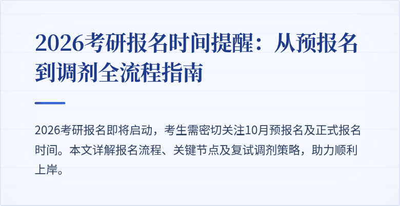 2026考研报名时间提醒:从预报名到调剂全流程指南