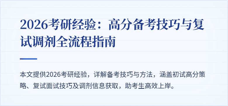 2026考研经验:高分备考技巧与复试调剂全流程指南