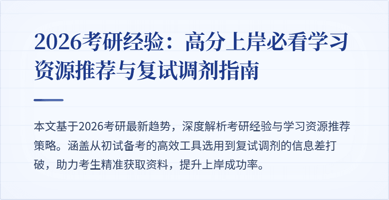2026考研经验:高分上岸必看学习资源推荐与复试调剂指南