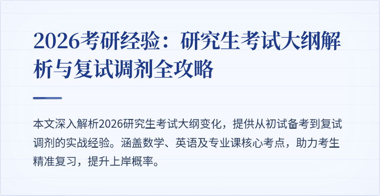 2026考研经验：研究生考试大纲解析与复试调剂全攻略