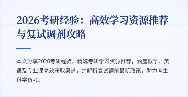 2026考研经验:高效学习资源推荐与复试调剂攻略