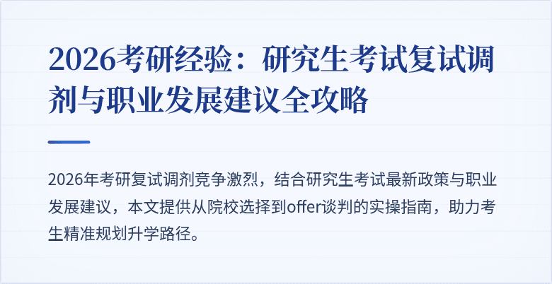 2026考研经验:研究生考试复试调剂与职业发展建议全攻略