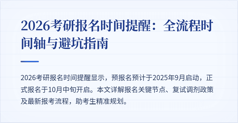 2026考研报名时间提醒：全流程时间轴与避坑指南
