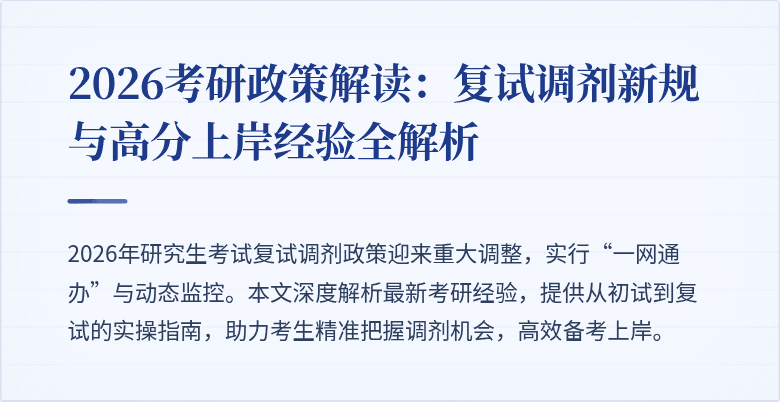2026考研政策解读：复试调剂新规与高分上岸经验全解析