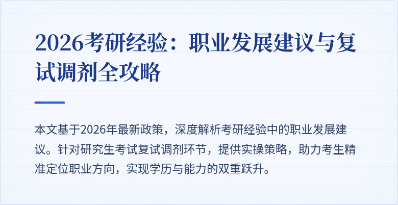 2026考研经验：职业发展建议与复试调剂全攻略