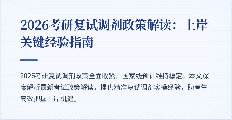 2026考研复试调剂政策解读：上岸关键经验指南