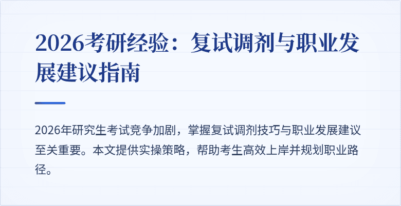 2026考研经验：复试调剂与职业发展建议指南