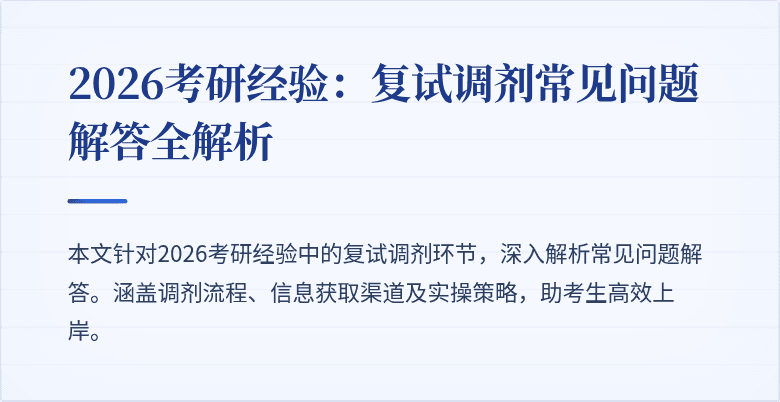 2026考研经验:复试调剂常见问题解答全解析