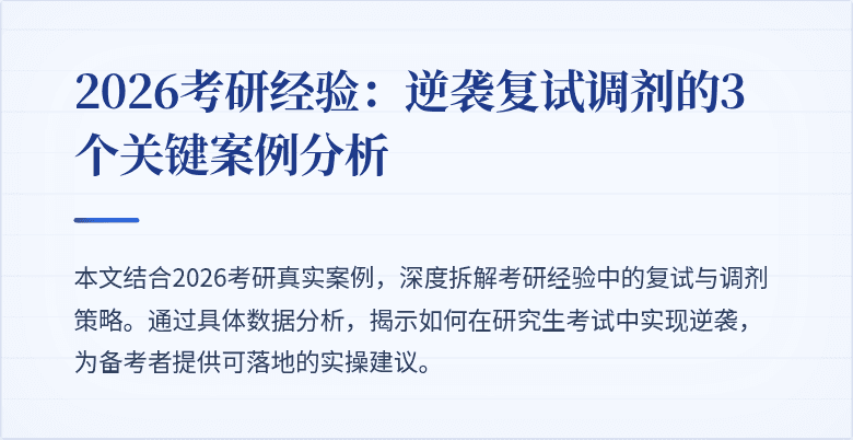 2026考研经验:逆袭复试调剂的3个关键案例分析