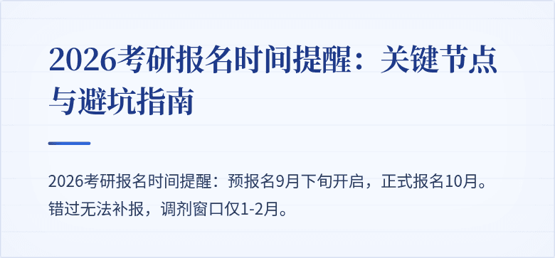 2026考研报名时间提醒:关键节点与避坑指南