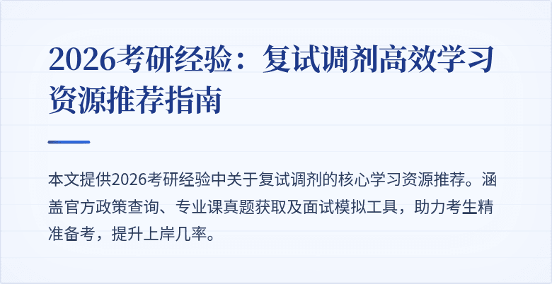 2026考研经验:复试调剂高效学习资源推荐指南