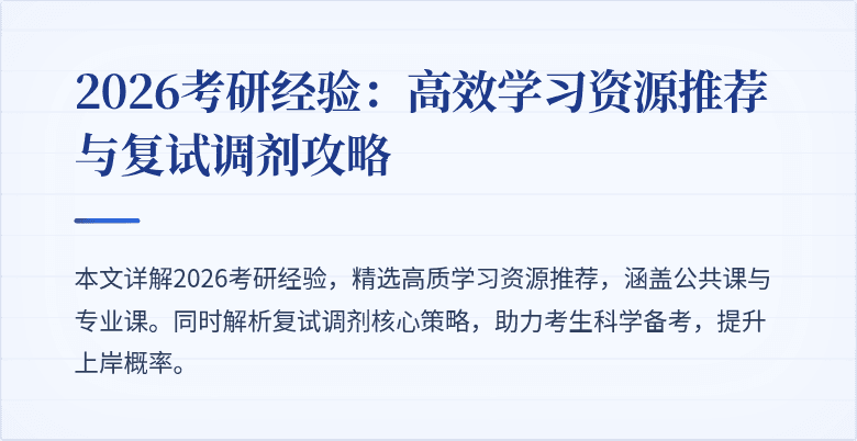 2026考研经验：高效学习资源推荐与复试调剂攻略