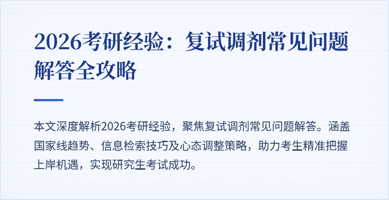2026考研经验:复试调剂常见问题解答全攻略