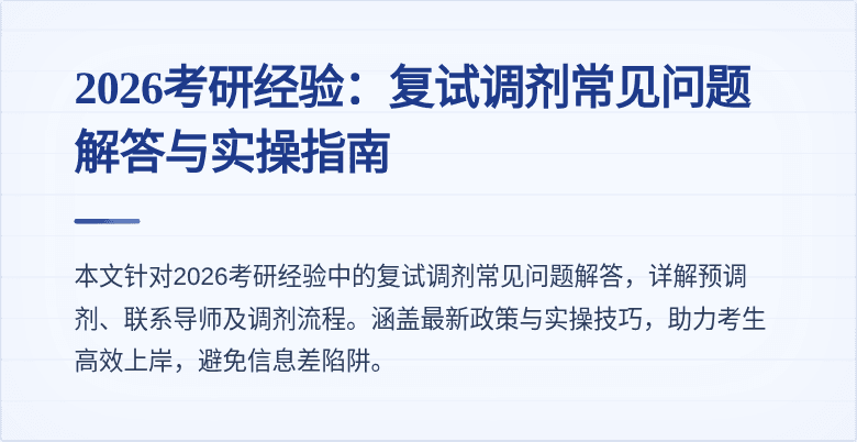 2026考研经验：复试调剂常见问题解答与实操指南