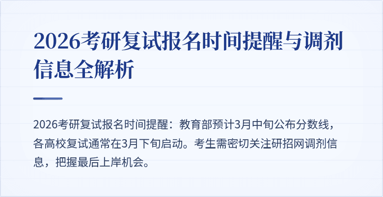 2026考研复试报名时间提醒与调剂信息全解析