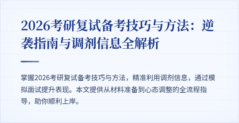 2026考研复试备考技巧与方法：逆袭指南与调剂信息全解析