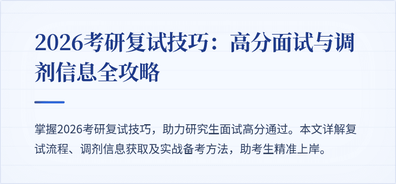 2026考研复试技巧:高分面试与调剂信息全攻略