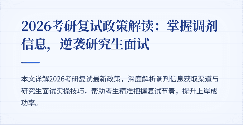 2026考研复试政策解读：掌握调剂信息，逆袭研究生面试