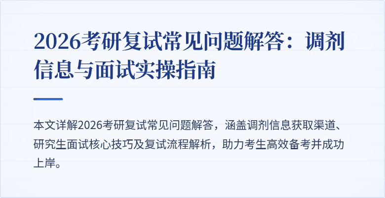 2026考研复试常见问题解答：调剂信息与面试实操指南
