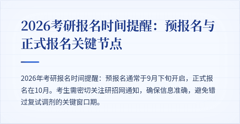 2026考研报名时间提醒:预报名与正式报名关键节点