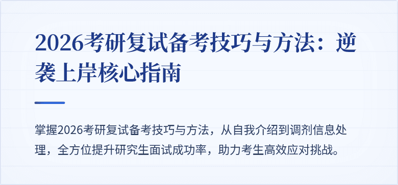 2026考研复试备考技巧与方法:逆袭上岸核心指南