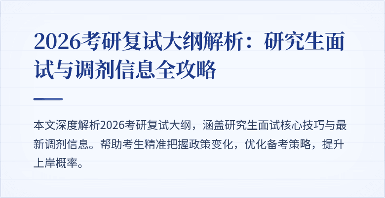 2026考研复试大纲解析：研究生面试与调剂信息全攻略