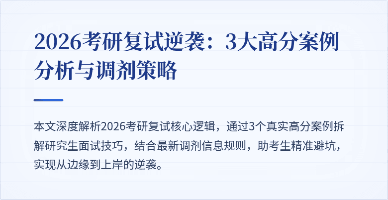 2026考研复试逆袭:3大高分案例分析与调剂策略