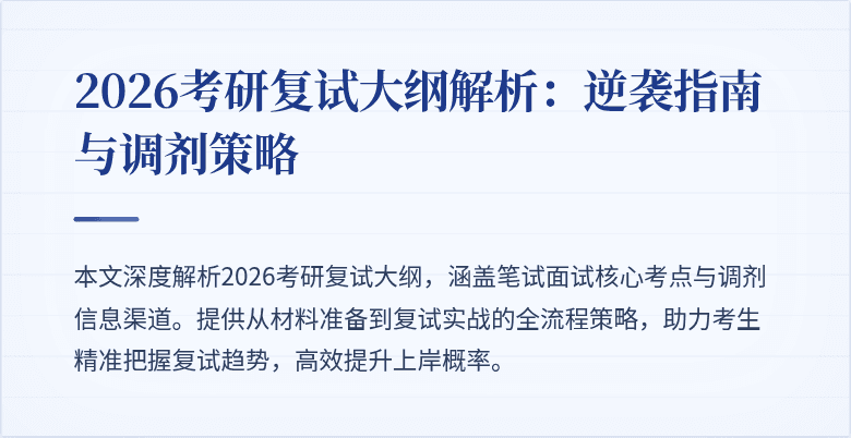 2026考研复试大纲解析:逆袭指南与调剂策略