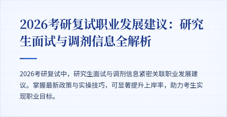 2026考研复试职业发展建议:研究生面试与调剂信息全解析